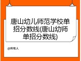 唐山幼儿师范学校单招分数线(唐山幼师单招分数线)
