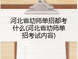 河北省幼师单招都考什么(河北省幼师单招考试内容)