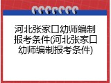 河北张家口幼师编制报考条件(河北张家口幼师编制报考条件)