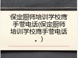 保定厨师培训学校鹰手营电话(保定厨师培训学校鹰手营电话。)