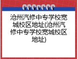 沧州汽修中专学校宽城校区地址(沧州汽修中专学校宽城校区地址)