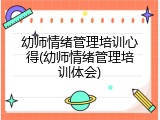 幼师情绪管理培训心得(幼师情绪管理培训体会)