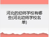 河北的幼师学校有哪些(河北幼师学校名单)