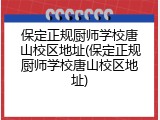 保定正规厨师学校唐山校区地址(保定正规厨师学校唐山校区地址)