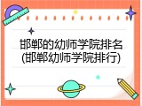 邯郸的幼师学院排名(邯郸幼师学院排行)