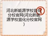 河北新能源学校宣化分校官网(河北新能源学校宣化分校官网)