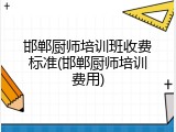 邯郸厨师培训班收费标准(邯郸厨师培训费用)