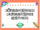 涞源镇曲村厨师培训(涞源镇曲村厨师技能提升培训)