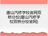 唐山汽修学校官网双桥分校(唐山汽修学校双桥分校官网)