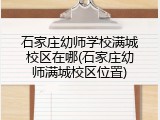 石家庄幼师学校满城校区在哪(石家庄幼师满城校区位置)