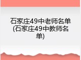 石家庄49中老师名单(石家庄49中教师名单)