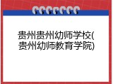 贵州贵州幼师学校(贵州幼师教育学院)