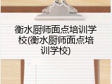 衡水厨师面点培训学校(衡水厨师面点培训学校)