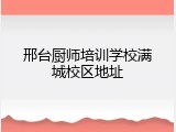 邢台厨师培训学校满城校区地址
