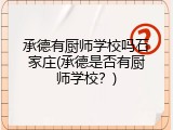 承德有厨师学校吗石家庄(承德是否有厨师学校？)