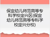 保定幼儿师范高等专科学校定兴区(保定幼儿师范高等专科学校定兴分校)