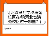 河北省烹饪学校清苑校区在哪(河北省清苑校区位于哪里？)