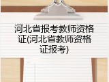 河北省报考教师资格证(河北省教师资格证报考)