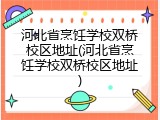 河北省烹饪学校双桥校区地址(河北省烹饪学校双桥校区地址)