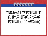 邯郸烹饪学校地址平泉街道(邯郸烹饪学校地址：平泉街道)