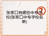 张家口有哪些中专学校(张家口中专学校名单)