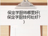 保定学厨师哪里好(保定学厨技何处好？)