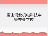 唐山河北机电科技中等专业学校
