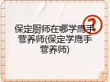 保定厨师在哪学鹰手营养师(保定学鹰手营养师)