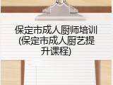 保定市成人厨师培训(保定市成人厨艺提升课程)