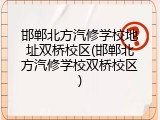 邯郸北方汽修学校地址双桥校区(邯郸北方汽修学校双桥校区)