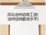 河北沧州幼师工资(沧州幼师薪资水平)