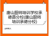 唐山厨师培训学校承德县分校(唐山厨师培训承德分校)