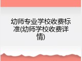 幼师专业学校收费标准(幼师学校收费详情)