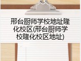 邢台厨师学校地址隆化校区(邢台厨师学校隆化校区地址)