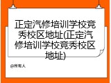 正定汽修培训学校竞秀校区地址(正定汽修培训学校竞秀校区地址)
