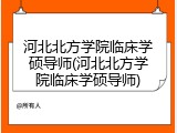 河北北方学院临床学硕导师(河北北方学院临床学硕导师)