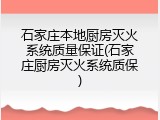 石家庄本地厨房灭火系统质量保证(石家庄厨房灭火系统质保)