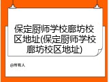 保定厨师学校廊坊校区地址(保定厨师学校廊坊校区地址)