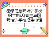 秦皇岛厨师培训学校招生电话(秦皇岛厨师培训学校招生电话)
