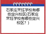 石家庄烹饪学校有哪些定兴校区(石家庄烹饪学校有哪些定兴校区？)