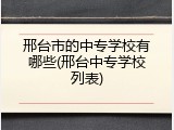 邢台市的中专学校有哪些(邢台中专学校列表)