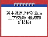 冀中能源邯郸矿业技工学校(冀中能源邯矿技校)