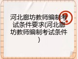 河北廊坊教师编制考试条件要求(河北廊坊教师编制考试条件)