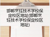 邯郸烹饪技术学校保定校区地址(邯郸烹饪技术学校保定校区地址)