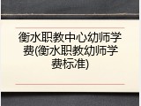 衡水职教中心幼师学费(衡水职教幼师学费标准)