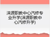 涞源职教中心汽修专业升学(涞源职教中心汽修升学)