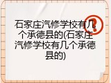 石家庄汽修学校有几个承德县的(石家庄汽修学校有几个承德县的)