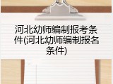 河北幼师编制报考条件(河北幼师编制报名条件)