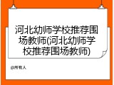 河北幼师学校推荐围场教师(河北幼师学校推荐围场教师)