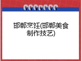 邯郸烹饪(邯郸美食制作技艺)